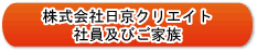 株式会社日京クリエイト社員及び家族・日立グループ各社
