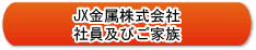 JX日鉱日石金属株式会社社員及びご家族