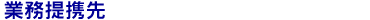 業務提携先