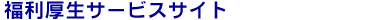 サービス提供対象企業・団体