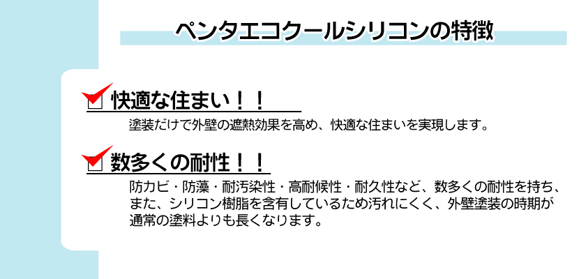 遮熱塗料　ペンタエコクールシリコン 説明01