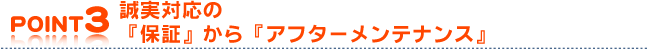 POINT3誠実対応の「保証」から「アフターメンテナンス」。ペンタくんでは「お客様との末永いお付き合い」をさせて頂くため、工事完了後もお住まいのアフターメンテナンスに努めさせて頂いております。