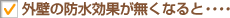 住まい状態（塗り替え時期）の点検チェック（外壁の防水効果が無くなると・・・・）