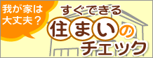 住まいのチェック