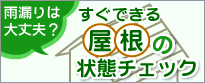 屋根のチェック（外壁塗装・屋根塗装）