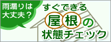 屋根のチェック