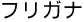 �t���K�i