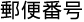�X�֔ԍ�