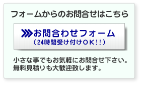 お問合せ・お見積り依頼