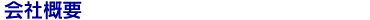 会社概要