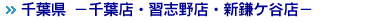 千葉（市原・千葉北・習志野・新鎌ケ谷）