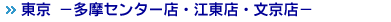 東京（多摩・江東・文京）
