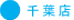 営業店舗紹介（千葉県千葉店）