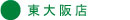 営業店舗紹介（大阪府東大阪店）