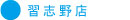 営業店舗紹介（千葉県習志野店）