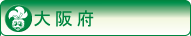 営業店舗紹介（大阪府）