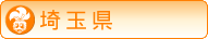 営業店舗紹介（埼玉県・所沢店・大宮店・東松山店）