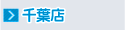 千葉、千葉