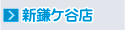 千葉、新鎌ケ谷