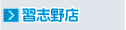 千葉、習志野