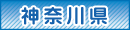 営業店舗マップ（神奈川県）