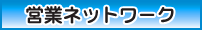 営業店舗紹介（東京・神奈川・埼玉・千葉・大阪）