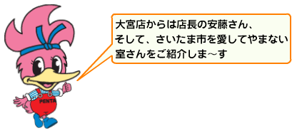 大宮店のペンタくん