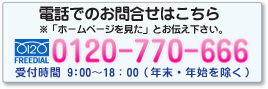 電話でのお問合せはこちら