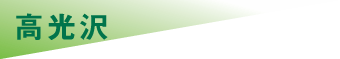 高光沢