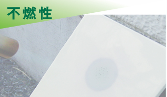 不燃性
