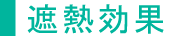 遮熱効果