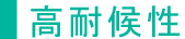 高耐候性