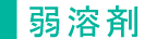 弱溶剤