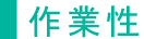 作業性