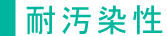 耐汚染性