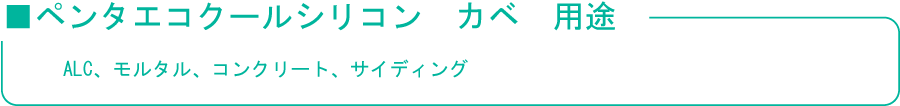 ペンタエコクールｼﾘｺﾝ壁用途（モルタル、コンクリート、サイディング）