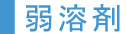 弱溶剤