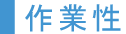 作業性