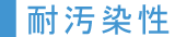 耐汚染性