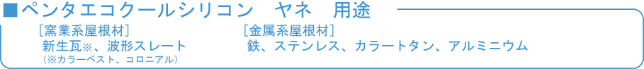 エコクールシリコン屋根の用途