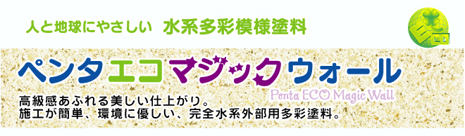 ペンタエコマジックウォールの塗料説明