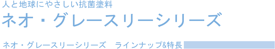 ネオ・グレースシリーズの塗料説明