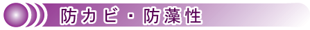 防カビ・防藻性