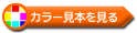 エコクール色見本