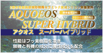 外壁塗装用 アクオススーパーハイブリッド