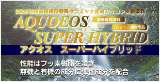 外壁塗装用 アクオススーパーハイブリッド