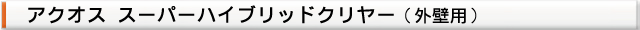 塗料名（外壁塗装用 アクオススーパーハイブリッドクリヤー）