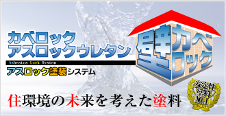 外壁塗装用 カベロックアスロックウレタン