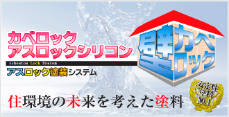 外壁塗装用 カベロックアスロックシリコン