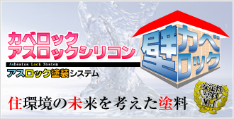 外壁塗装用 カベロックアスロックシリコン